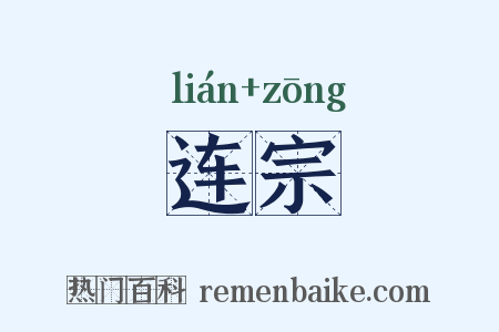 连宗是什么意思的图片